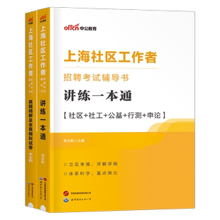 中公2026年上海市社区工作者考试教材书社工招聘讲练一本通历年真题库模拟试卷刷题资料26网格员专职公共基础知识初级中级笔试2025