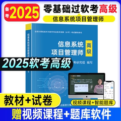 2025年软考高级信息系统项目管理师教程教材历年真题库试卷第四版4资料书籍三色笔记马军计算机技术与软件专业资格考试练习题网课