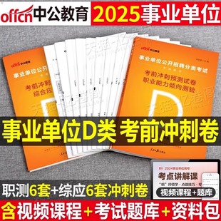 中公2026年事业编联考d类考前冲刺预测试卷中小学教师招聘考试真题库模拟2025编制职业能力倾向测验和综合应用刷题职测综合资料26