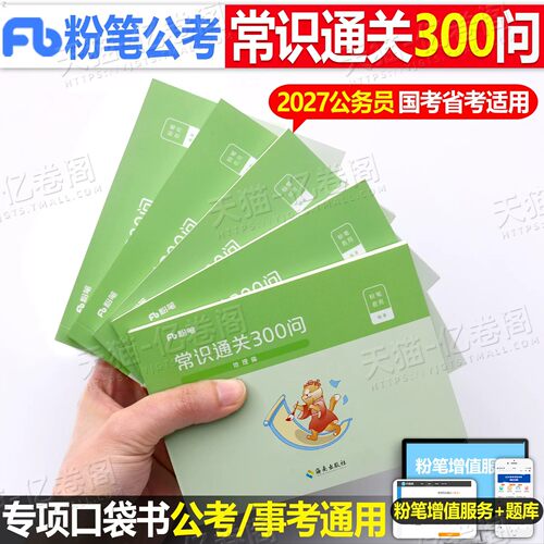 粉笔公考2027年国考省考公务员考试常识通关300问考公口袋书27国家公考行测资料高频考点一本通速记口诀大全科技地理经济法律2026