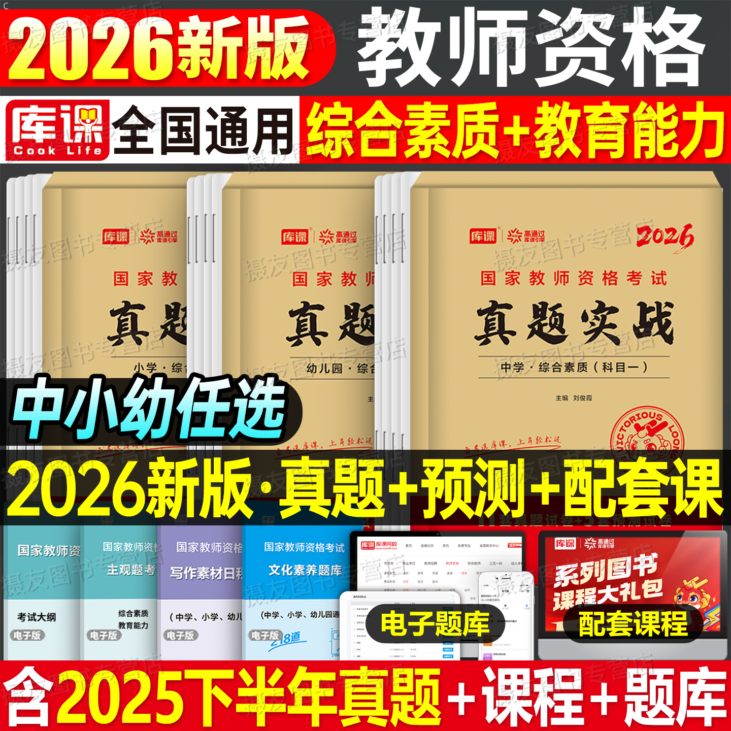 2026年教师证资格考试中学小学幼儿园历年真题库试卷初中高中幼儿幼师笔试资料刷题26上半年小教资语文数学英语三科目一科二2025上