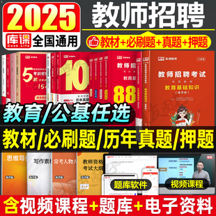库课2026教师招聘考试专用教材历年真题库试卷必刷题教育理论公共基础知识刷题中小学幼儿园招教公基教基资料书25教招用书笔记2025