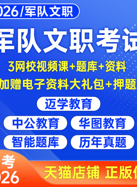2026年军队文职公共科目专业课考试网课视频管理岗护理学会计药学数学临床医学课程网盘电子版资料26部队教育学历年真题库刷题2025
