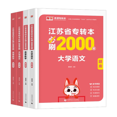 库课2026年江苏专转本考试必刷2000题复习资料库克专升本高数高等数学大学语文计算机英语历年真题模拟试卷经济学管理财经类习题集