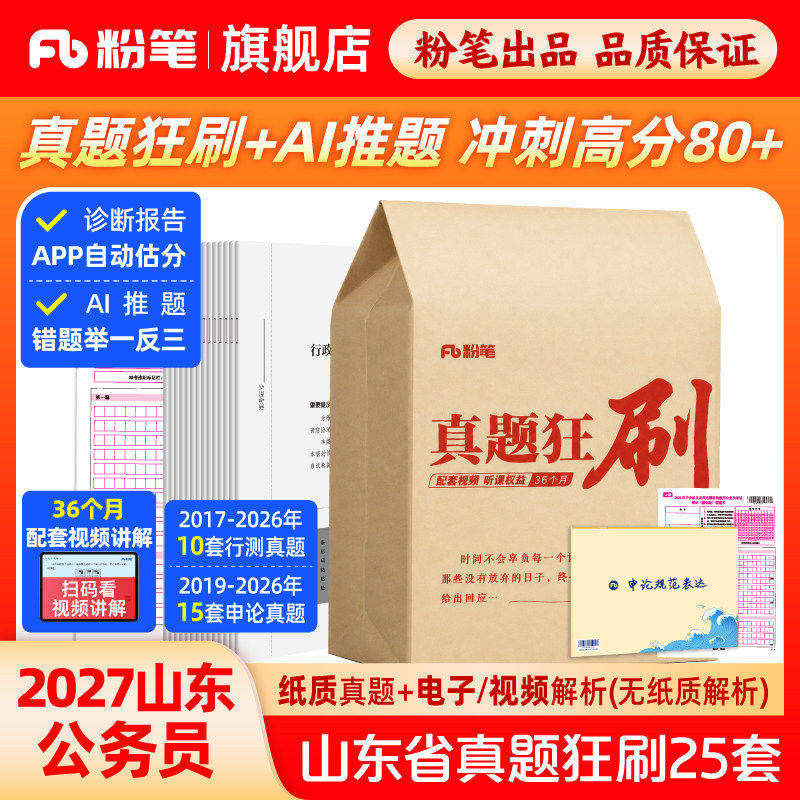 粉笔公考2027年山东省考历年真题狂刷试卷行测和申论刷题套卷山东省公务员考试教材模拟卷27考公资料26预测卷2026行政执法政治理论