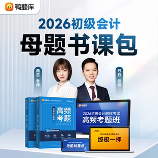 2026年初级会计资格考试高频考题练习题初会证职称资格历年真题库试卷实务和经济法基础章节刷题26必刷题官方教材习题书籍马勇2025