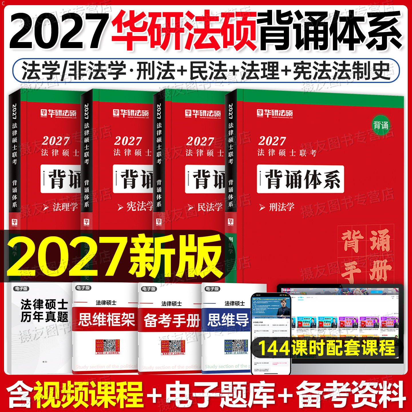 华研法硕2027背诵体系宝典法律硕士考试分析历年真题试卷考研非法学资料2000练习题27民法学宪法赵逸凡法制史法理学于越刑法一本通图片
