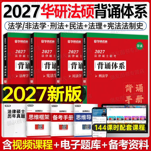 华研法硕2027背诵体系宝典法律硕士考试分析历年真题试卷考研非法学资料2000练习题27民法学宪法赵逸凡法制史法理学于越刑法一本通