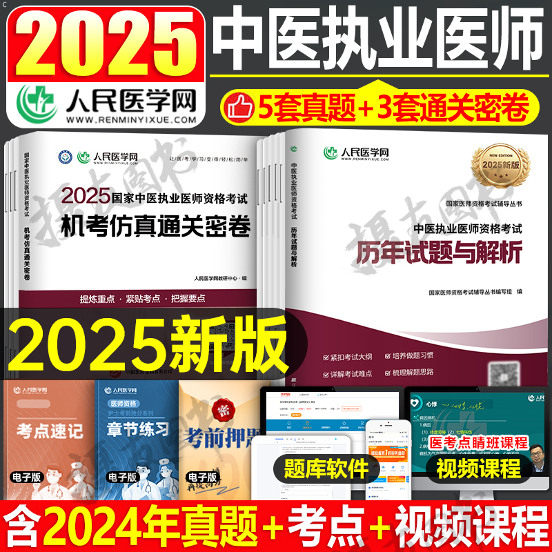 2026年中医执业医师历年真题试题试卷仿真通关密卷国家执医证中心题库实践技能教材指导用书26金英杰笔试书人民医学网学霸笔记2025