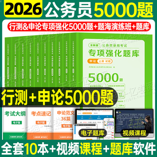 2026年国考省考国家公务员考试行测和申论专项强化题库五千5000题26公考资料刷题考公教材历年真题试卷河南省福建山西湖北吉林2025