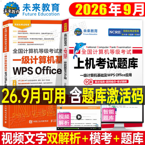 未来教育备考2026年9月全国计算机等级考试一级wps题库office指导教材书激活上机考试刷题真题软件模拟资料26国家证基础及应用小黑
