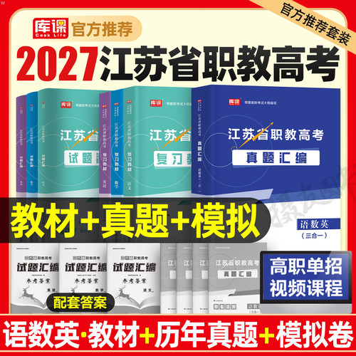 2027年江苏职教高考高职单招复习资料语文数学英语教材历年真题库模拟试卷27江苏省学业水平合格性考试职业技能测试中职生对口升学