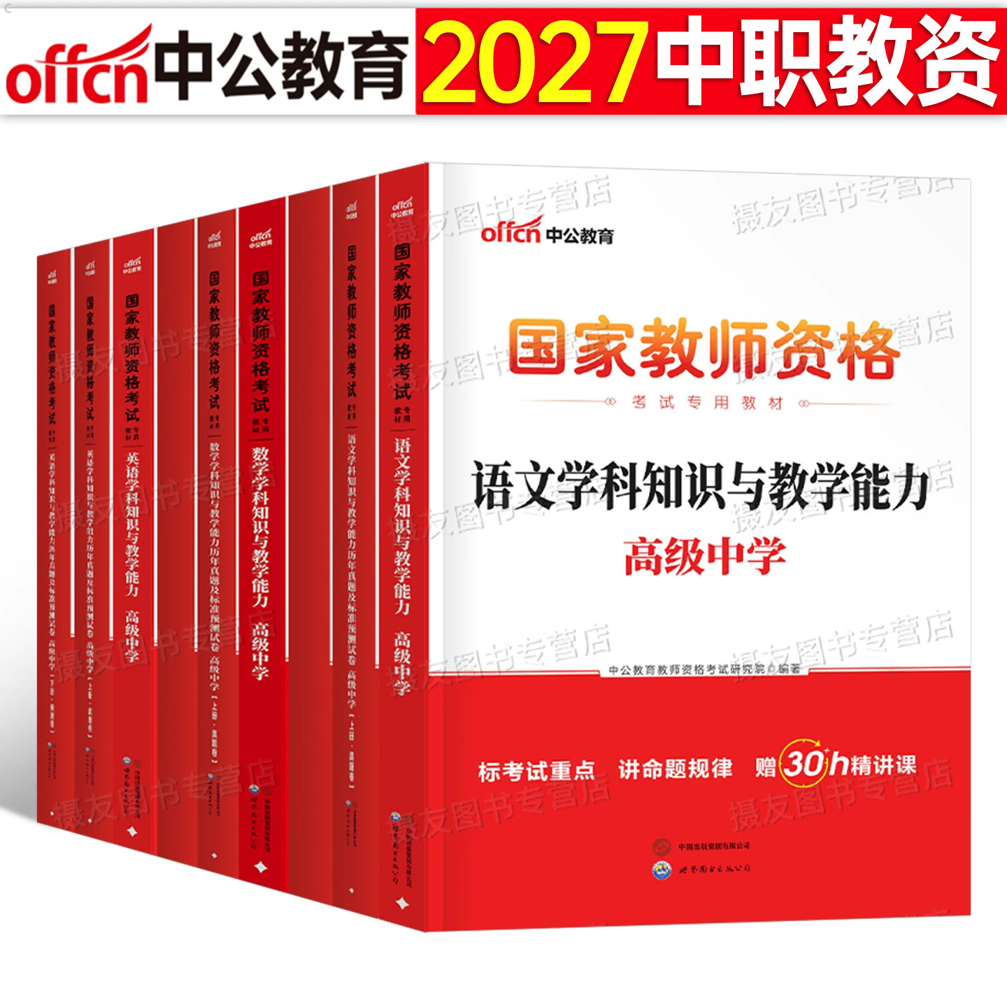中职教师证资格2027上半年教材历年真题库试卷高级专业课27语文数学英语美术体育音乐政治地理笔试复习资料2026下半年教资考试书籍