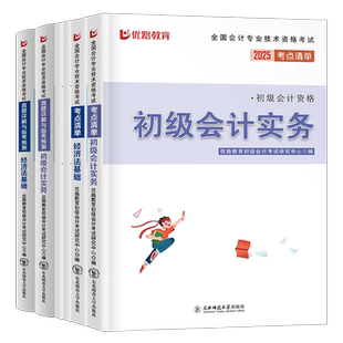 2026年初级会计师职称考试教材书历年真题库模拟冲刺试卷实务和经济法基础26初会证考点清单刷题章节练习题官方习题必刷题试题2025