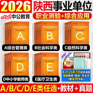 中公2026年陕西省事业编考试综合管理a类教材历年真题库试卷医疗卫生e教师编d联考编制26事业单位资料职测和应用能力综应刷题2025