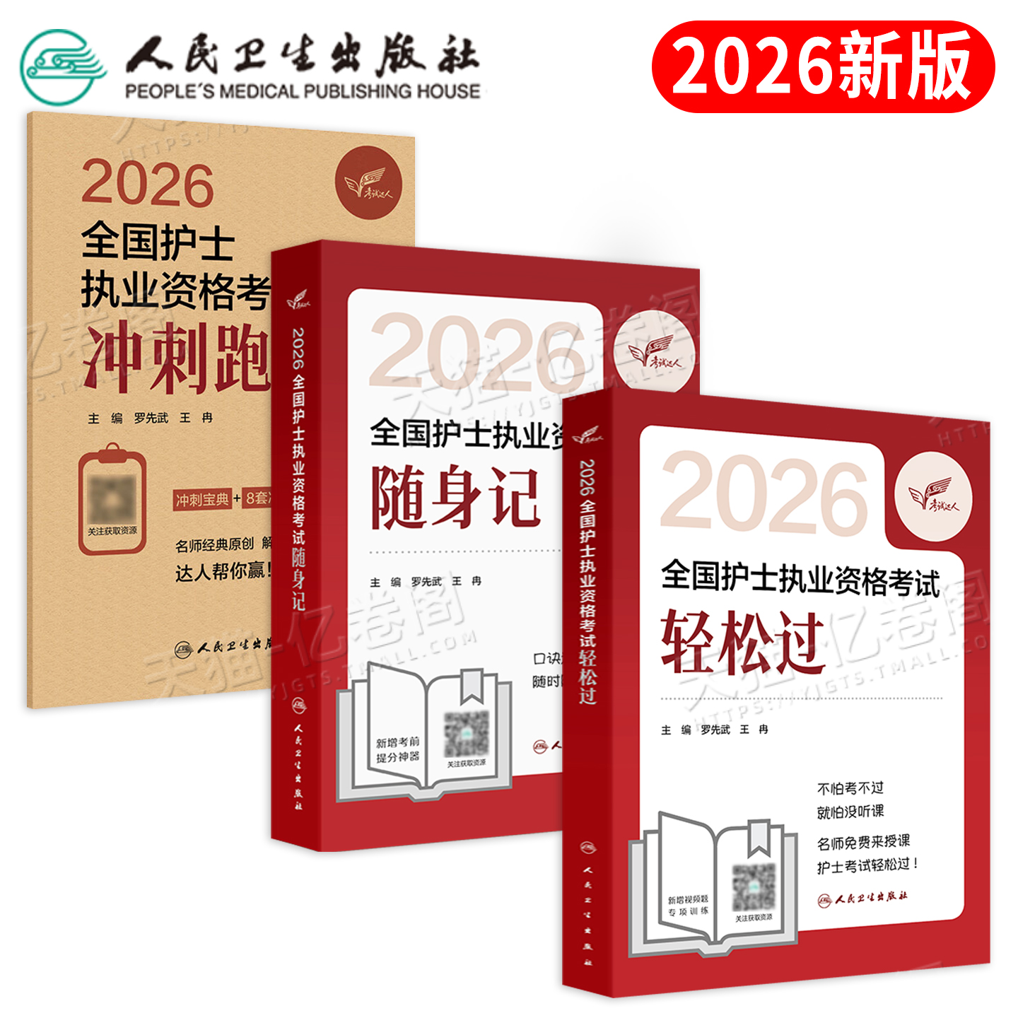 人卫版备考2026年护资轻松过护士执业资格证考试教材书历年真题库模拟试卷2025全国职业指导刷题军医资料随身记练习题护考26冲刺卷