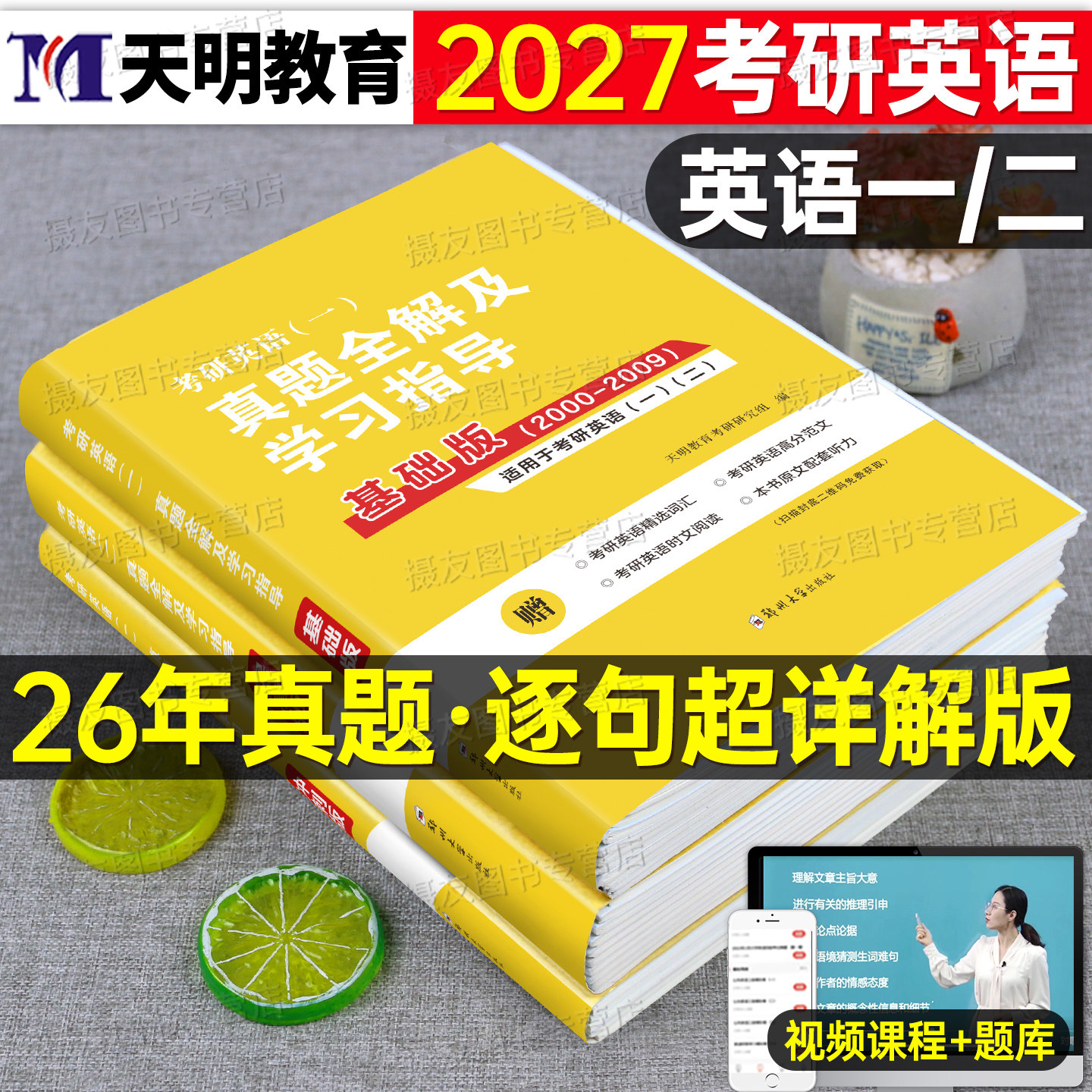 2027年考研英语一英二历年真题库全解学习指导教材真相27模拟试卷练习卷刘晓艳英1词汇2刷题201黄皮书习题解析单词资料204汇编2026