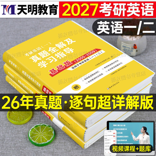 2027年考研英语一英二历年真题库全解学习指导教材真相27模拟试卷练习卷刘晓艳英1词汇2刷题201黄皮书习题解析单词资料204汇编2026