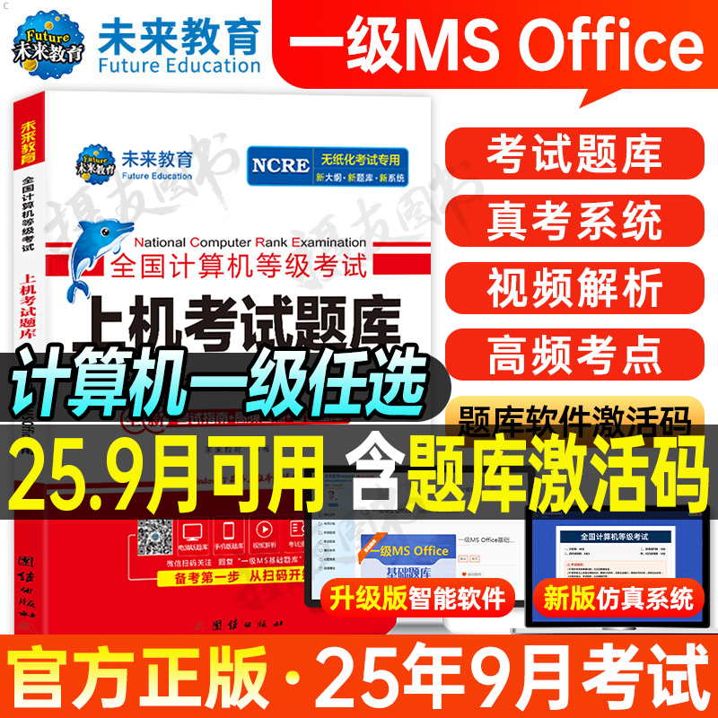 2025计算机一级mswpsoffice