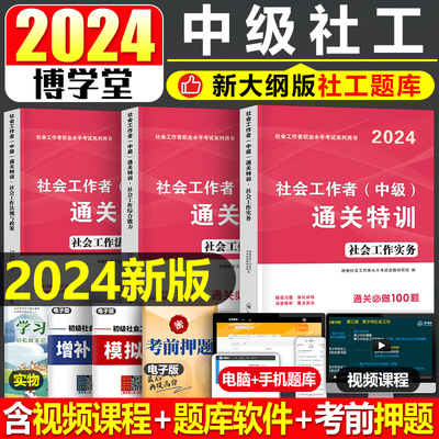 2024中级社会工作者通关特训题库
