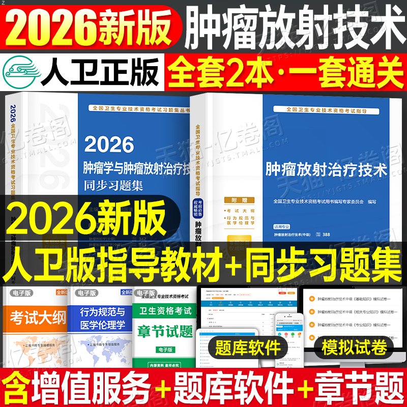 人卫版2026年肿瘤学中级考试指导教材同步习题集2025肿瘤放射治疗学内科学外科学主治医师卫生专业技术资格考试资料人民卫生出版社