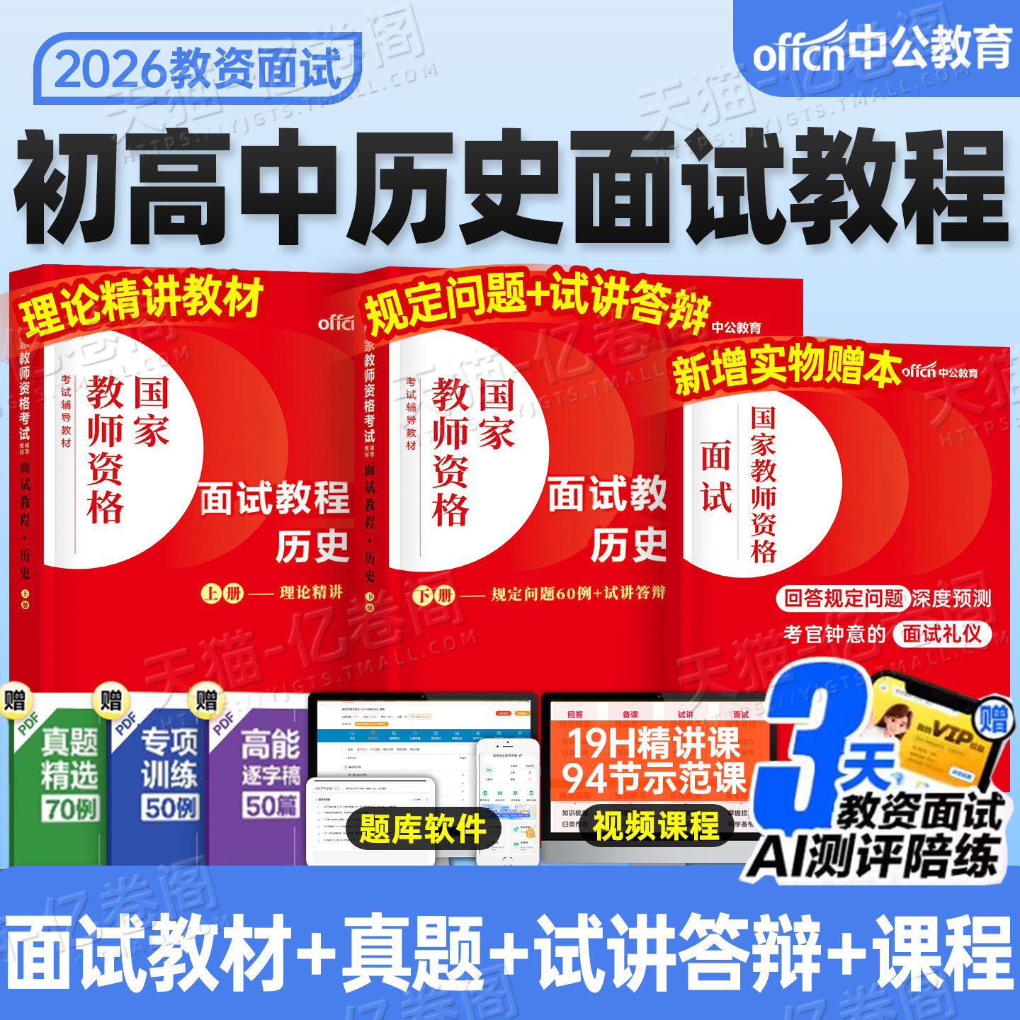 中公教育2026年教师证资格考试中学历史面试教材书初中高中真题库结构化试讲教案逐字稿26上半年中公教资资料用书粉笔中职专业网课图片