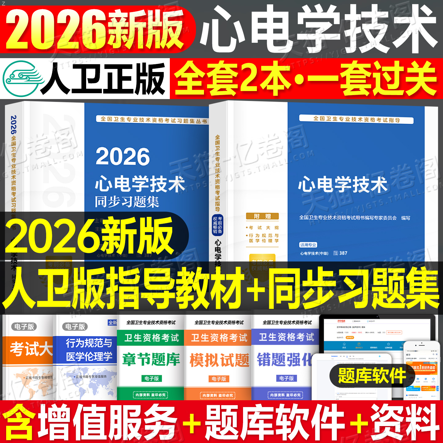 人卫版2026年心电学技术考试指导教材同步习题集25主治医师中级职称历年真题库模拟试卷卫生专业技术资格练习题试题人民卫生出版社