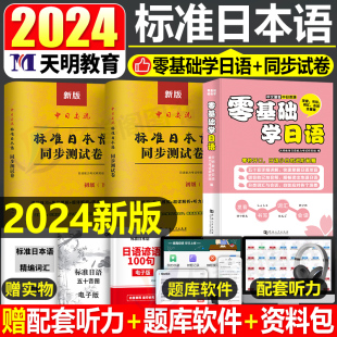 零基础学日语自学教材书新标准日本语初级同步练习册测试卷日文入门词典习题新编教程必刷题真题试卷口语阅读语法字典听力学习资料