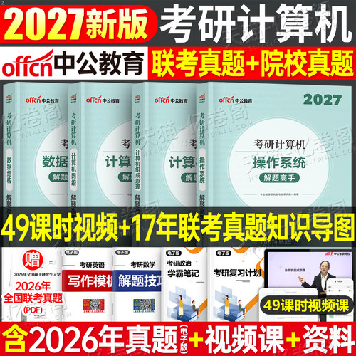 计算机408考研2027年历年真题库试卷复习资料教材学科专业基础数据结构组成原理网络操作系统模拟卷练习题27习题刷题精炼王道2026