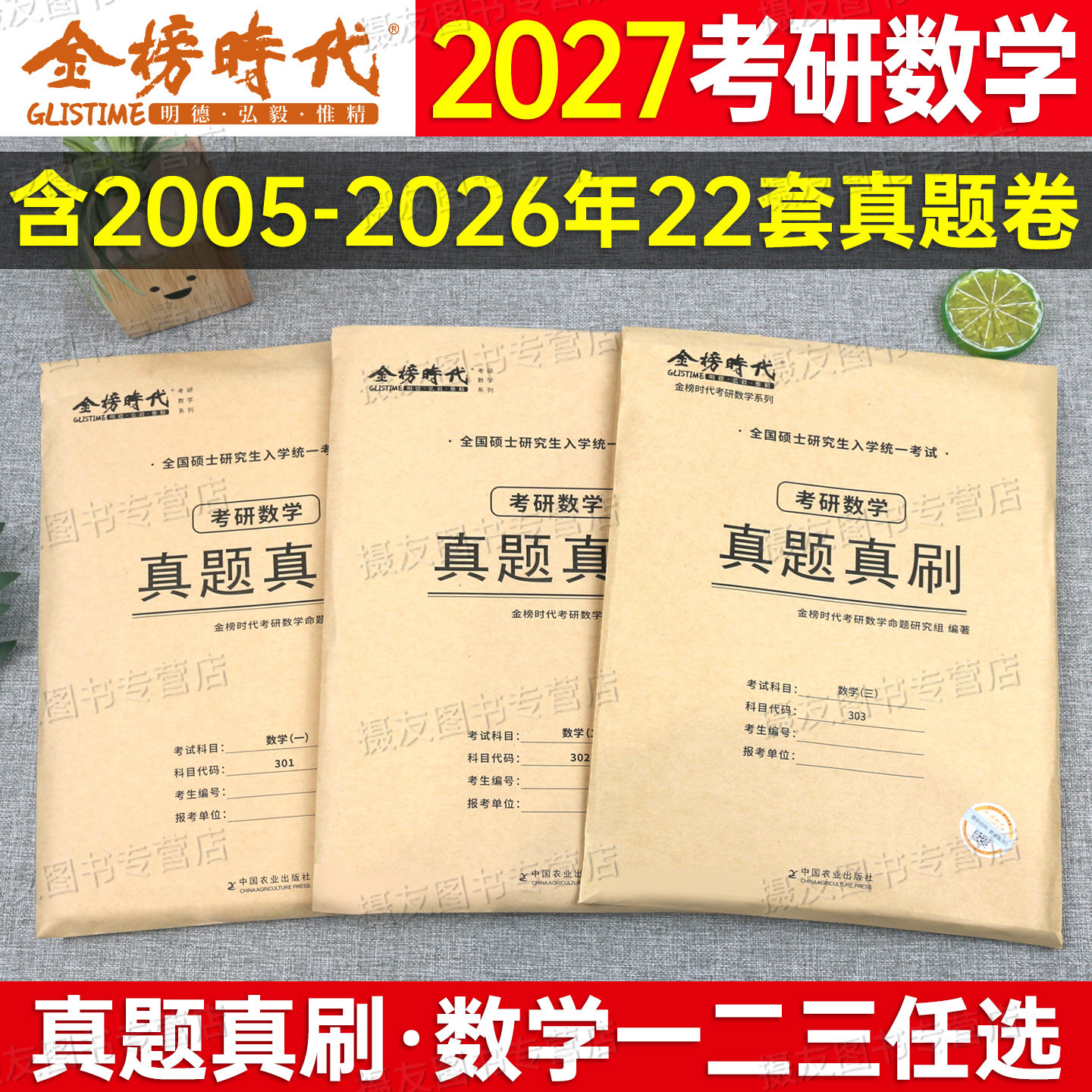 金榜时代2027武忠祥考研数学历年真题真刷试卷李永乐高数一数二高等三模拟试卷27这十年习题分类汇编资料答题卡张宇练习大全解2026图片
