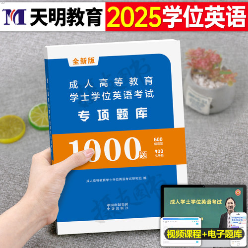 2025成人学士学位英语考试专项题库复习资料25国家开放大学成考高等学历本科教材历年真题试卷国开研究生广东高校联盟四川贵州山东