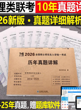 2025年199管理类联考综合能力英语二历年真题库试卷25管综模考套卷1000题MBA MPA MPAcc研究生新教材模拟卷试题逻辑写作英二2网课
