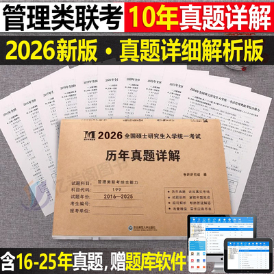 2025管理类联考199历年真题试卷