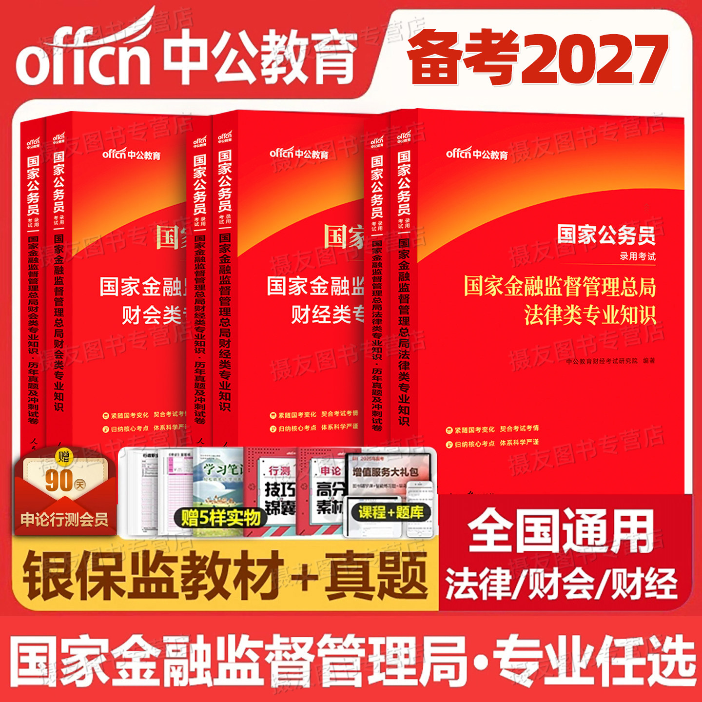 中公2026年国家金融监督管理局银保监教材真题库试卷26国考公务员考试银保监会笔试刷题中公教育财经岗财会类法律专业知识网课2025