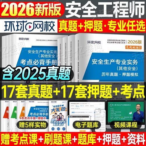 环球网校2026注册安全师工程师历年真题库试卷中级注安官方考试初级刷题习题集26其他实务建筑化工煤矿矿山金属冶炼道路教材口袋书