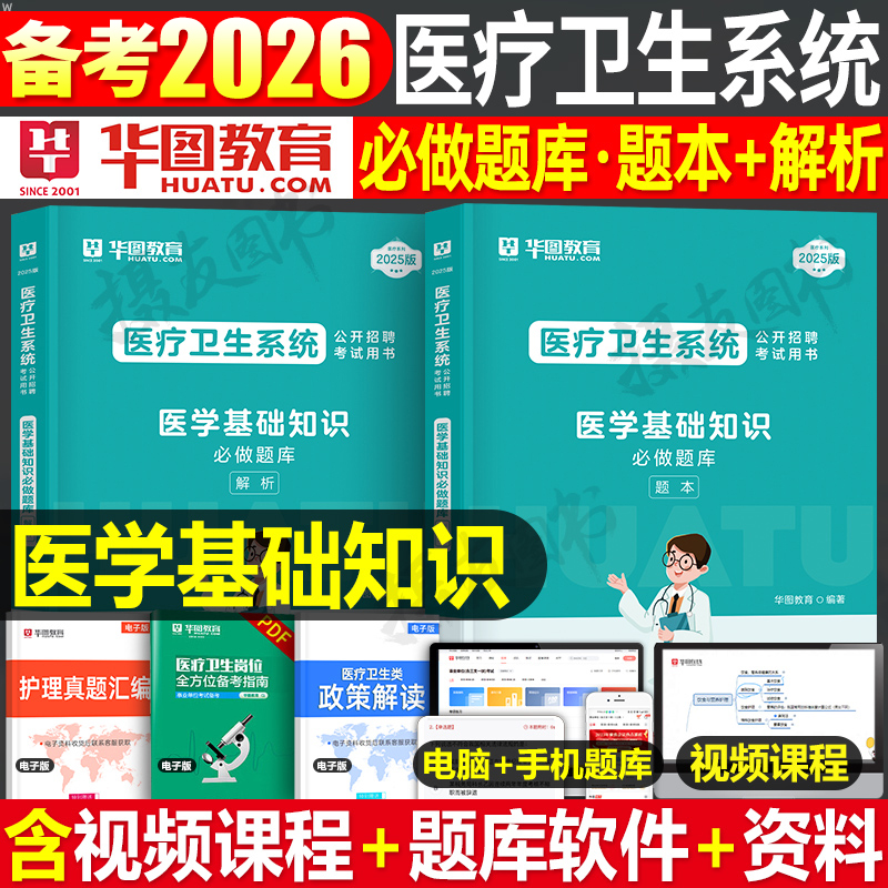 华图医学基础知识2026年医疗卫生系统事业单位编制公开招聘考试教材书真题库试题事业编e类刷题福建云南山东湖北广东四川省江苏25