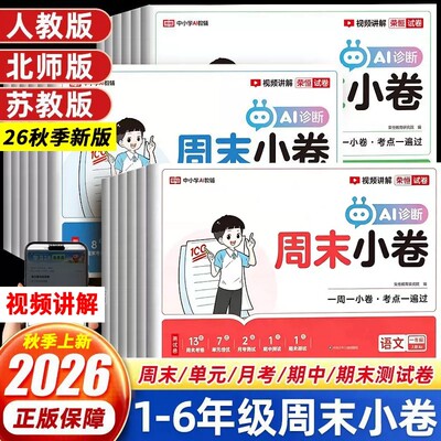 荣恒教育2026秋周末小卷小学一二三四五六年级上册语文数学英语人教北师苏教版全套同步新教材课本期中期末单元冲刺测试卷视频讲解
