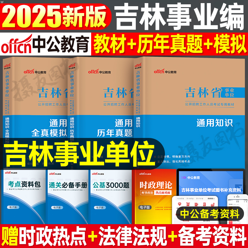 中公2025年吉林省事业编考试通用知识教材历年真题库试卷中公教育事业单位25编制综合管理a类医疗卫生e教师招聘d用书b资料书c长春