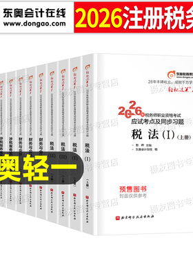 东奥2026年注册税务师考试轻松过关一注税轻1涉税服务实务相关法律财务与会计税法一税二2教材书资料历年真题库习题试卷26冬奥2025