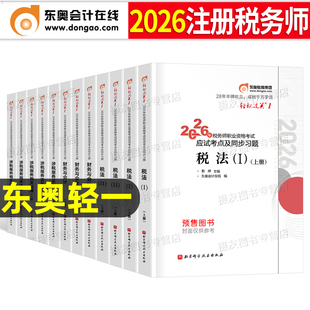东奥2026年注册税务师考试轻松过关一注税轻1涉税服务实务相关法律财务与会计税法一税二2教材书资料历年真题库习题试卷26冬奥2025