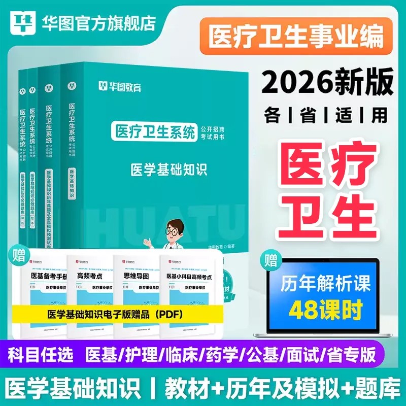 华图2026医疗卫生系统公开招聘考试医学基础知识护理学专业教材历年真题库模拟试卷26事业编e类临床医学公共基础面试用书网课解析图片
