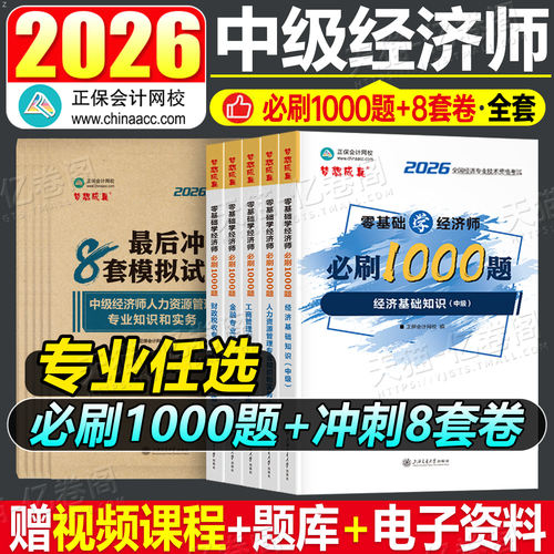正保2026年中级经济师考试必刷1000题历年真题库试卷基础知识冲刺模拟卷人力资源工商管理金融专业财政税收刷题26同步章节练习2025