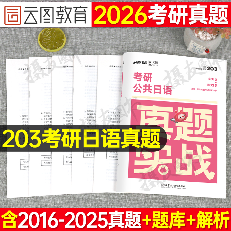 2026年考研公共日语203历年真题试卷汇编褚进蓝宝书从零快学网课词汇心经语法26千词斩大纲综合教程单词阅读肖寒储进南京大学2025