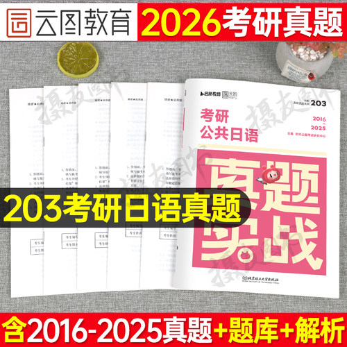 2027年考研公共日语203历年真题试卷汇编褚进蓝宝书从零快学网课词汇心经语法27千词斩大纲综合教程单词阅读肖寒储进南京大学2027