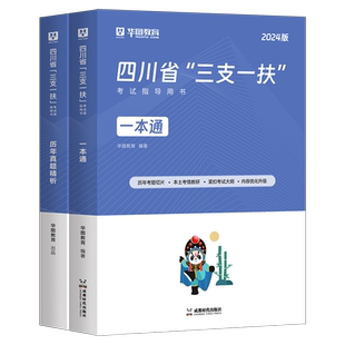 华图2026年四川省三支一扶考试资料教材书一本通历年真题库模拟试卷职业能力测试测验刷题26支医支农支教粉笔中公职测公基笔试2025
