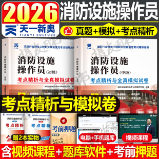2026年消防设施操作员中级证初级历年真题库模拟试卷监控维保官方26教材书必刷题通用规范实施指南仿真试题设施检测技术规程练习题