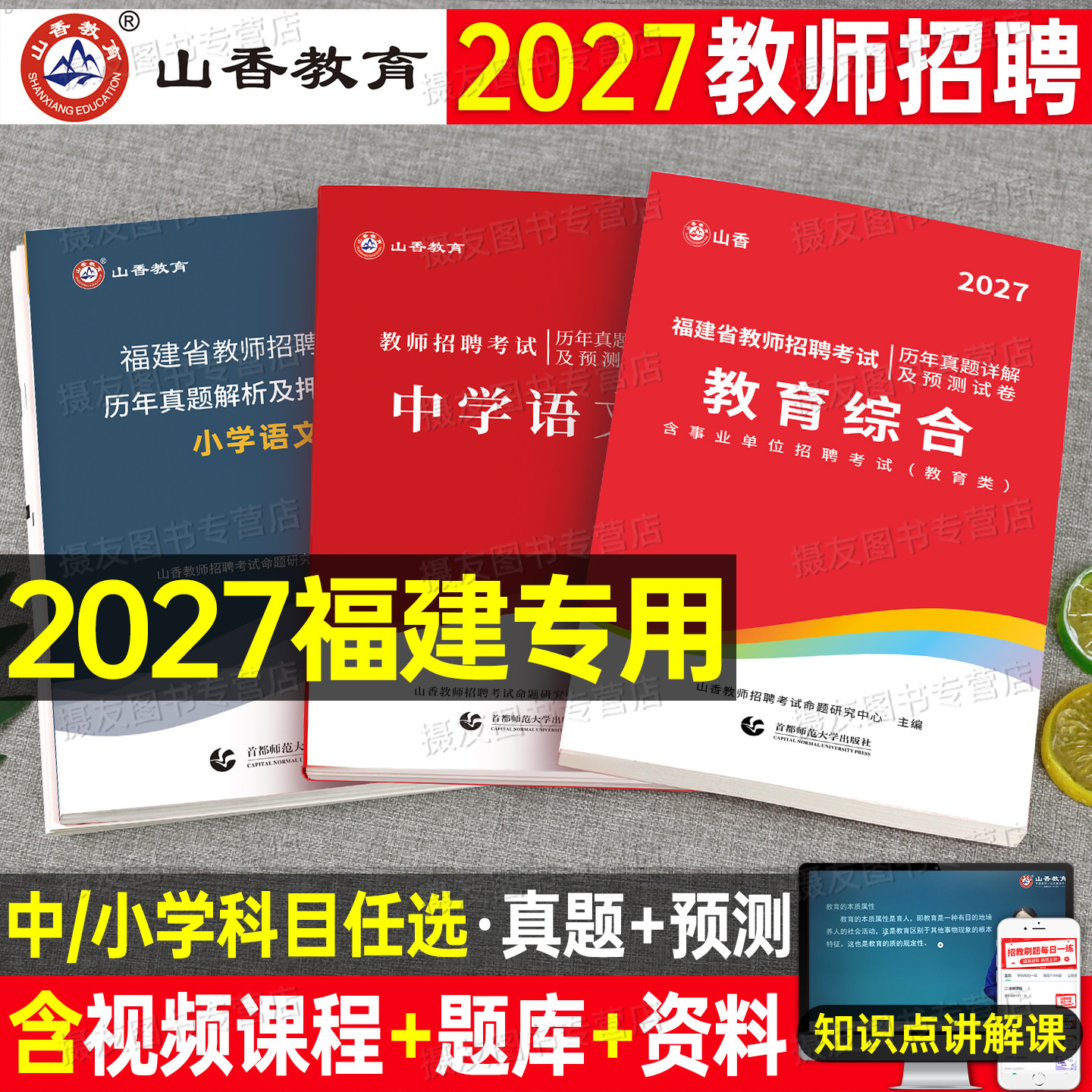 山香备考2027年福建省教师招聘考试历年真题库试卷教育综合知识幼儿园中学小学刷题26教招编制语文数学英语招教考编教材事业编教综