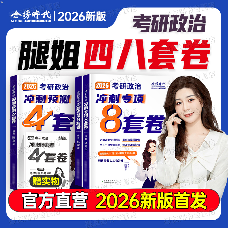 2026考研政治腿姐八套卷冲刺4四套卷8背诵手册26陆寓丰模拟预测历年真题库试卷时政带背笔记四八押题卷500句肖四肖八肖荣秀随身背