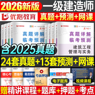 优路教育2026年一级建造师考试历年真题库模拟试卷一建建筑机电市政水利公路实务必刷题26管理经济法规官方教材习题集案例刷题2025