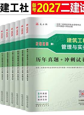 建工社2027年二级建造师考试历年真题库试卷练习题建筑实务市政机电公路水利必刷题27二建官方教材资料习题集册模拟试题冲刺卷2026